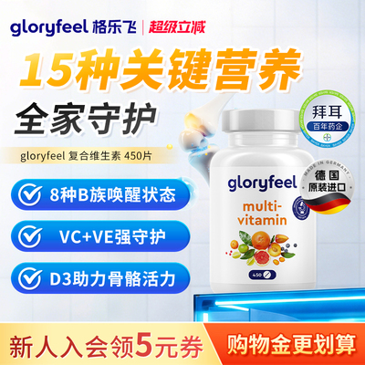 德国gloryfeel复合维生素450片