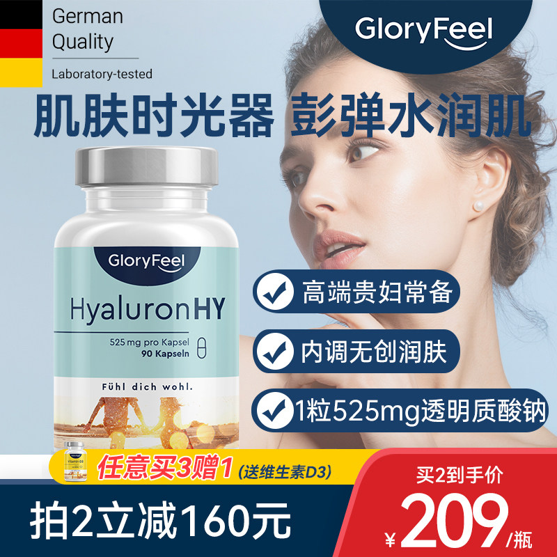 德国GloryFeel高含量口服玻尿酸水光片525mg小分子透明质酸钠90粒