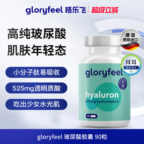 德国gloryfeel口服玻尿酸90粒