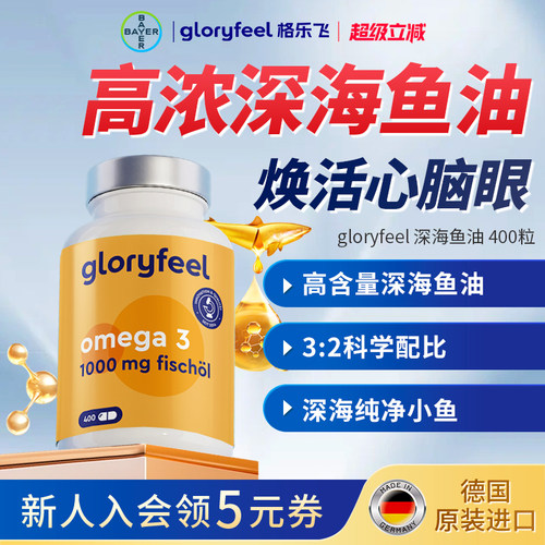 格乐飞gloryfeel深海鱼油400粒