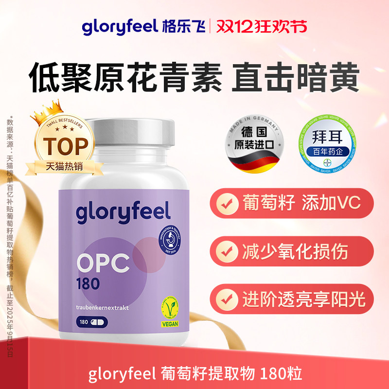 德国gloryfeel葡萄籽180粒