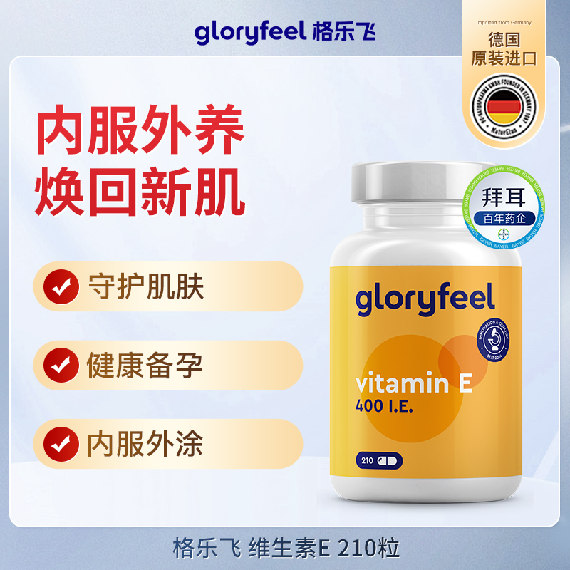 德国gloryfeel格乐飞进口维生素e胶囊vitamin e生育酚400iu