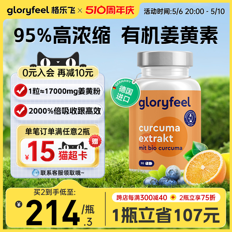 gloryfeel德国进口有机姜黄素