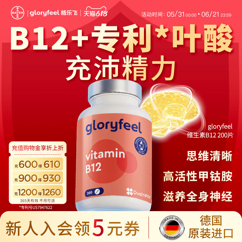 拜耳gloryfeel天然维生素b12进口正品活性甲钴胺叶酸成人营养神经