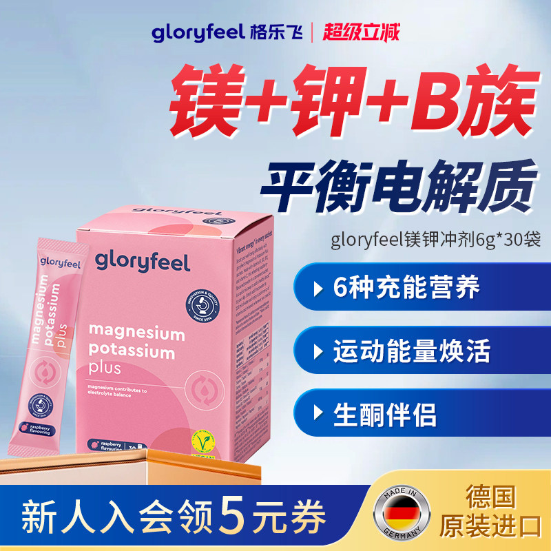 gloryfeel镁钾冲剂平衡电解质