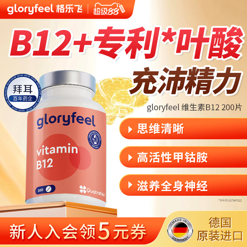 拜耳gloryfeel天然维生素b12进口正品活性甲钴胺叶酸成人营养神经