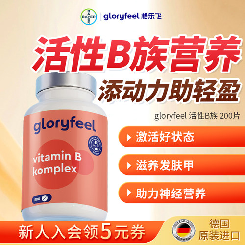 格乐飞gloryfeel活性B族200片