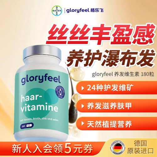 gloryfeel24种养发多维180粒