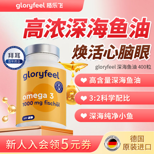拜耳gloryfeel深海鱼油400粒