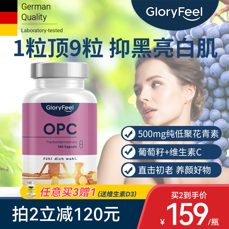 德国Gloryfeel葡萄籽精华胶囊维生素C180粒500mg低聚原花青素OPC