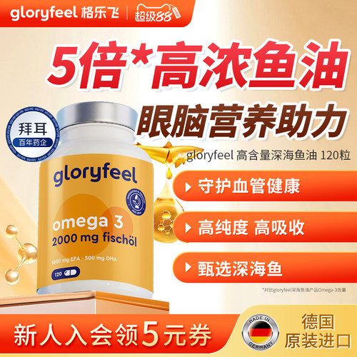 gloryfeel高含量深海鱼油120粒