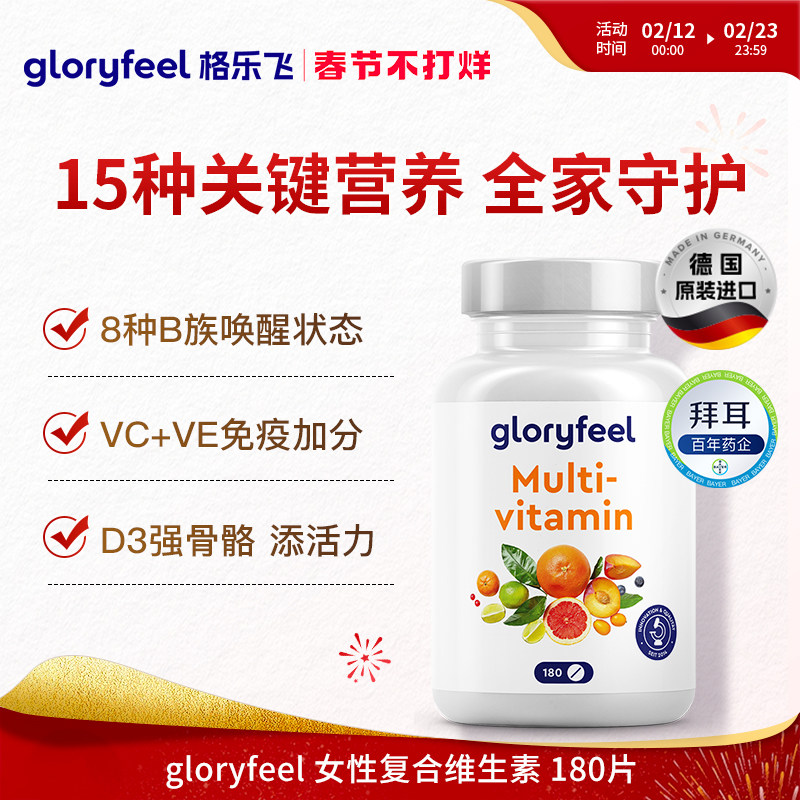 德国拜耳gloryfeel复合维生素男女性多种维矿进口综合营养b族钙镁