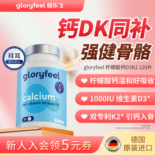 拜耳gloryfee钙D3K2120片