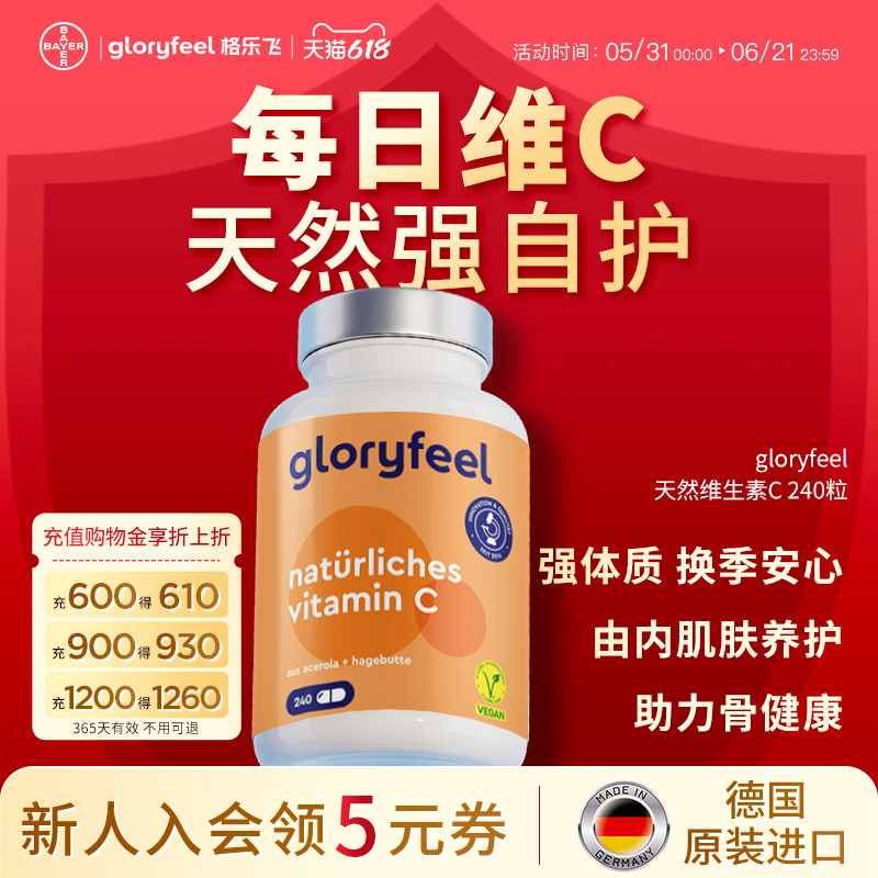 拜耳gloryfeel天然维生素C进口正品无糖vc免疫氧化抵抗针叶樱桃