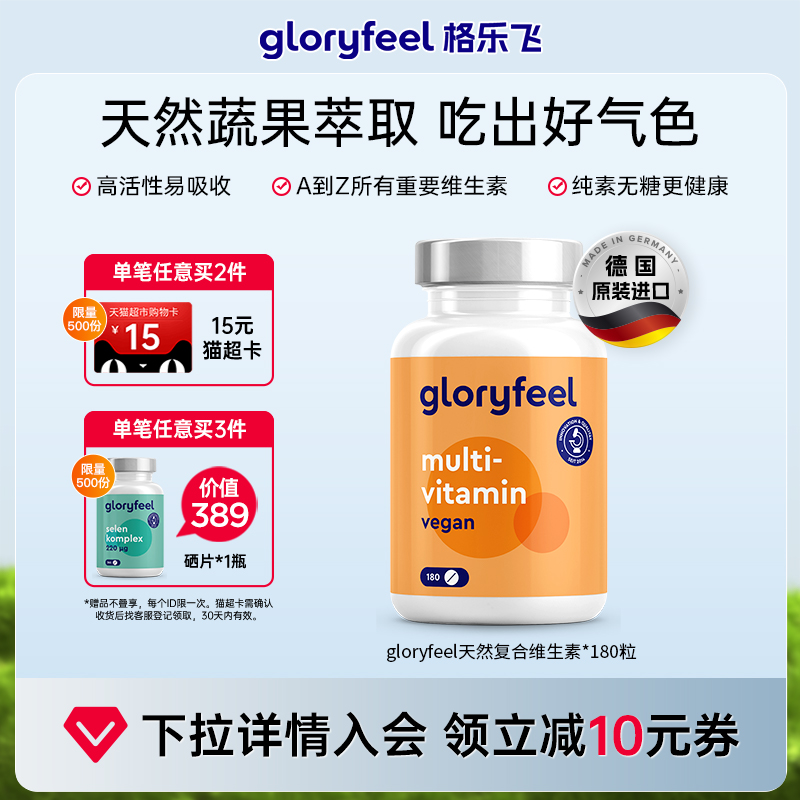 格乐飞天然复合维生素180片