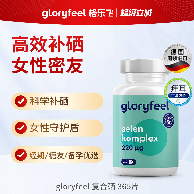 进口gloryfeel复合硒片365片