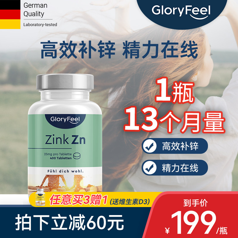 德国GloryFeel锌片补锌男女士锌元素400片 25mg高活性葡萄糖酸锌