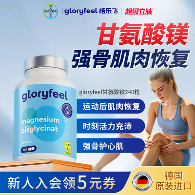 拜耳gloryfeel甘氨酸镁骨骼肌肉