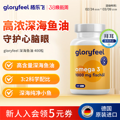 德国gloryfeel深海鱼油400粒