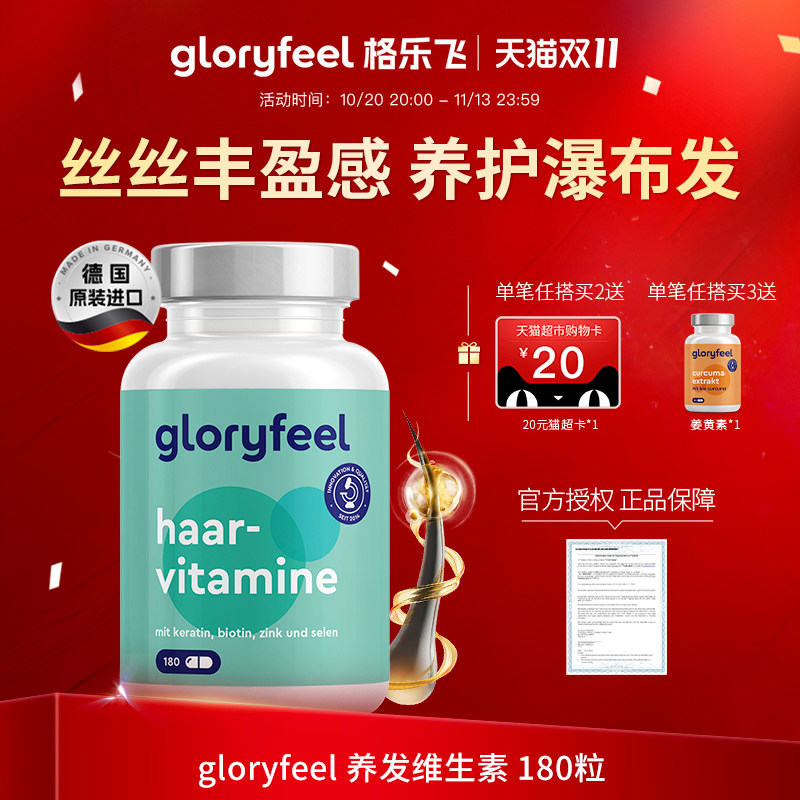 格乐飞gloryfeel养发胶囊复合维生素矿物质进口生物素b7多维矿