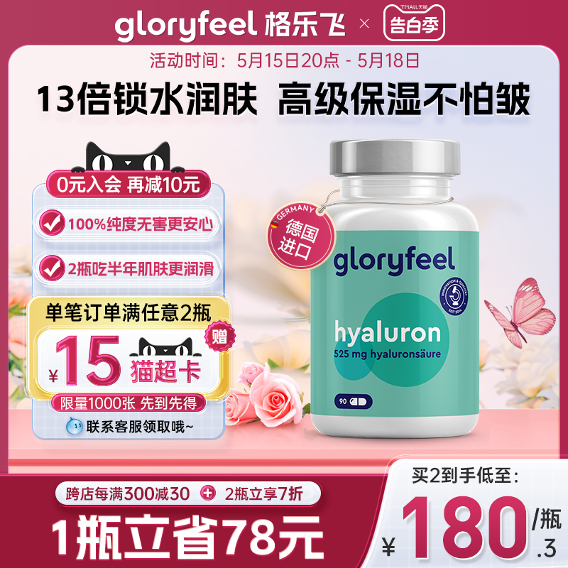 水光片口服玻尿酸GloryFeel胶囊