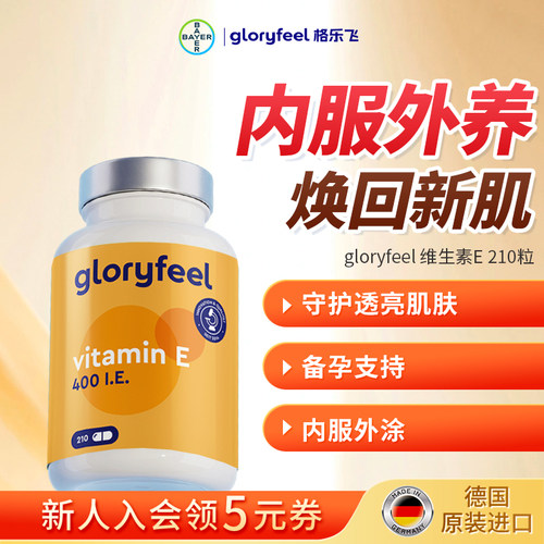 拜耳gloryfeel维生素e210粒