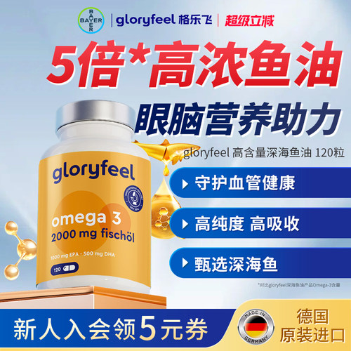 gloryfeel高含量深海鱼油120粒