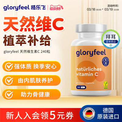 德国gloryfeel天然维生素C240粒