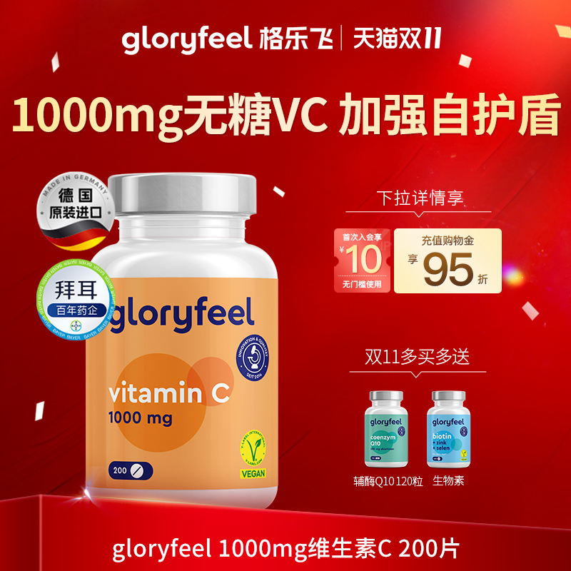 德国gloryfeel1000mg维C200片