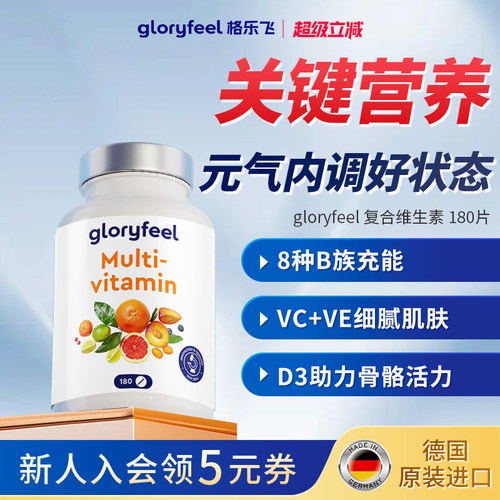 格乐飞gloryfeel复合维生素180片