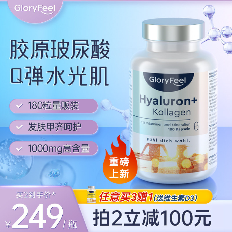 德国Gloryfeel小分子胶原蛋白肽口服玻尿酸女保健品VC水光片180粒