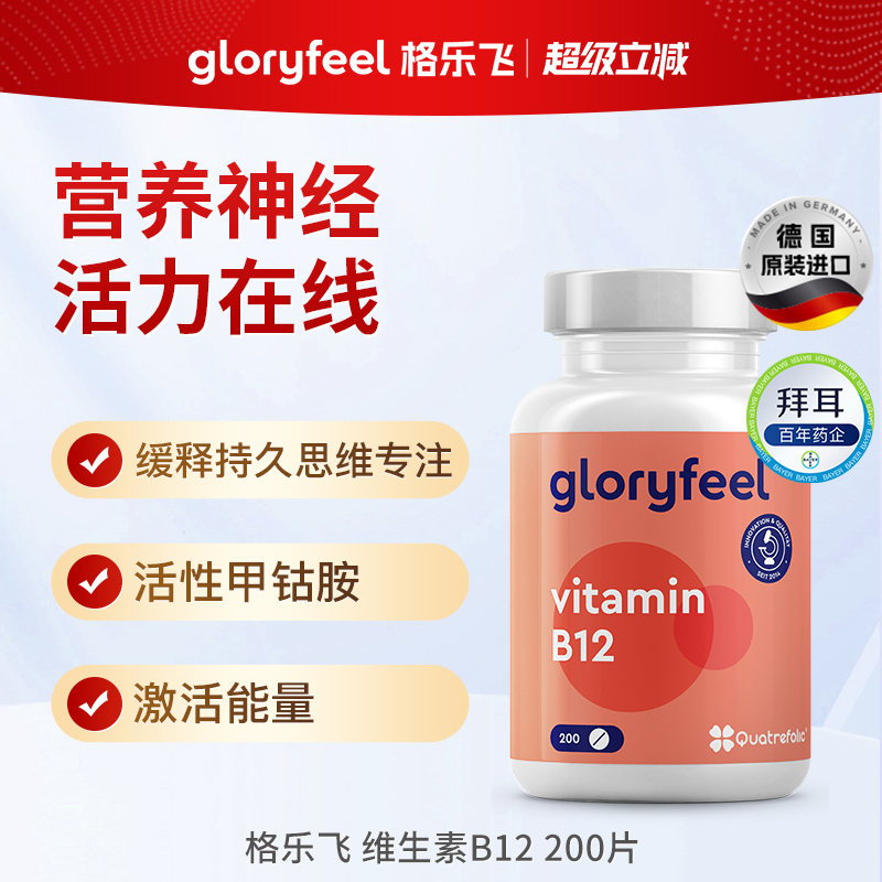 德国拜耳gloryfeel维生素b12格乐飞进口活性甲钴胺叶酸营养神经
