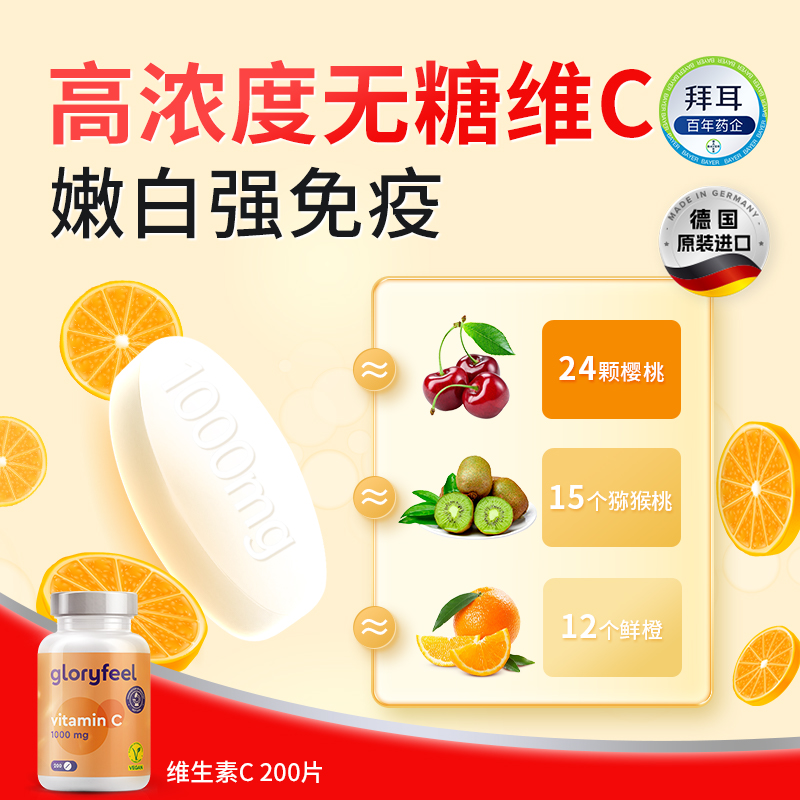 德国gloryfeel维生素c片1000mgvc成人老年维他命c免疫力美白无糖