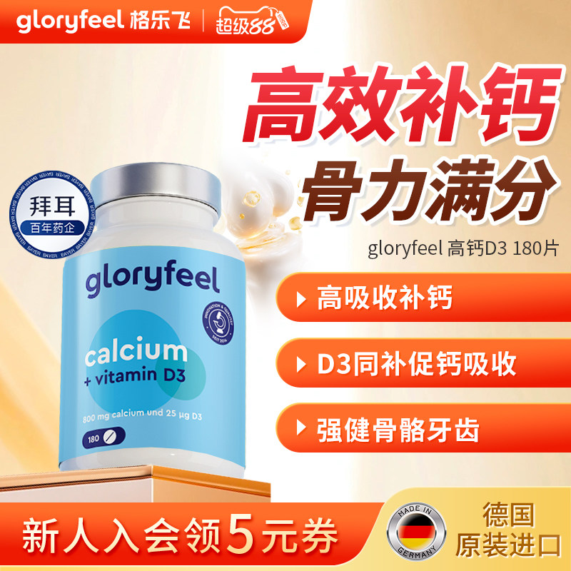 拜耳gloryfeel高钙D3进口碳酸钙成人中老年补钙维D钙片【临期】