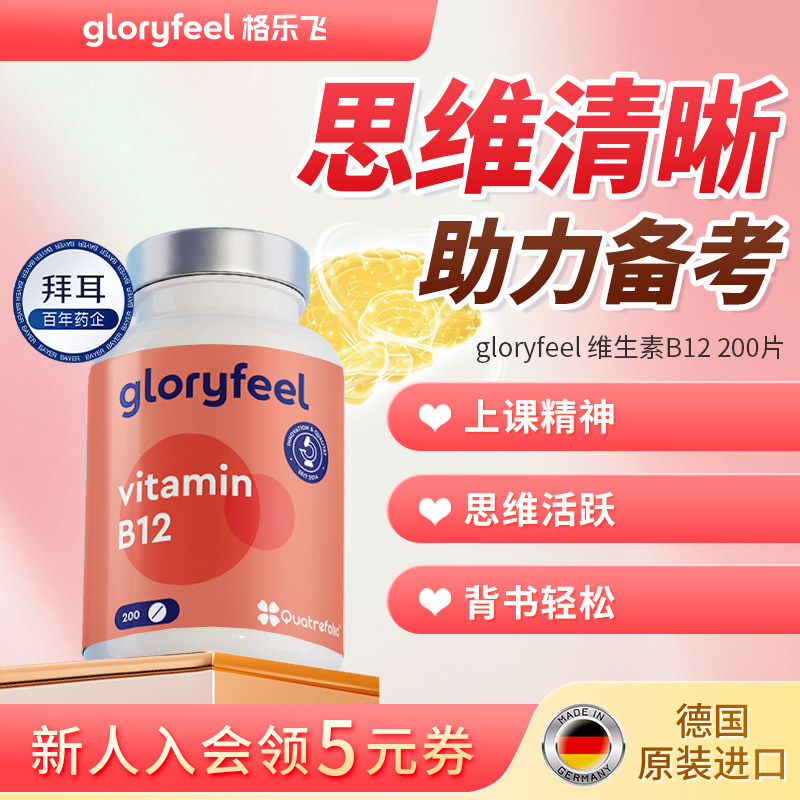 拜耳gloryfeel维生素b12活性甲钴胺营养补脑成人青少年学生备考