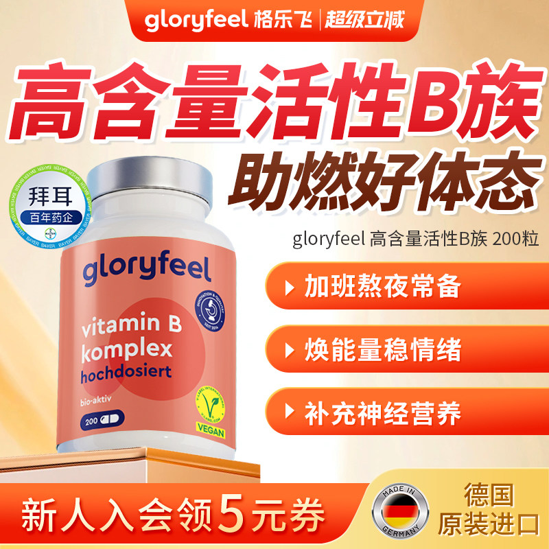 拜耳gloryfeel复合维生素b族进口正品高含量活性VB营养神经代谢