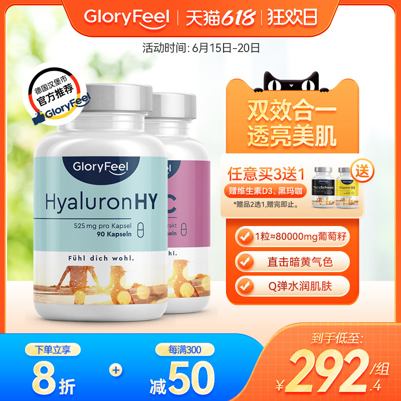 Gloryfeel德国进口葡萄籽低聚原花青素OPC口服玻尿酸水光片组合装