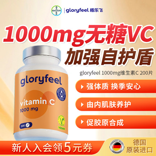 gloryfeel维C高含量缓释免疫力