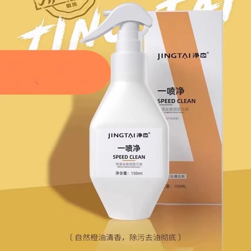 一喷净免洗喷雾羽绒服小白鞋棉袄清洗清洁剂去奶渍果渍油渍洗涤剂