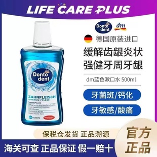 德国DM东拖Dontodent成人漱口水 清爽6重功效清洁护理牙龈500ml