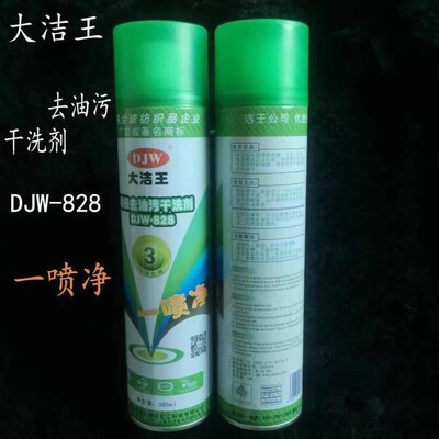 大洁王DJW-828超级去油污干洗剂一喷净一拍净服装衣物干洗清洁剂