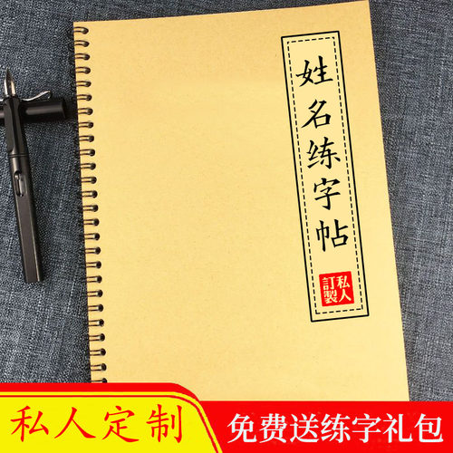 签名设计练字帖自己的定制订姓本行楷一笔艺术商务描红成人大私贴