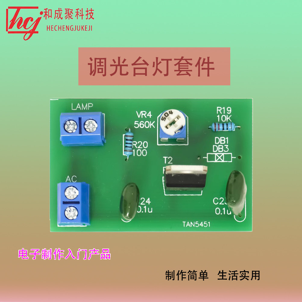 双向可控硅调光台灯电路板套件调温调速diy电子焊接产品实训组装