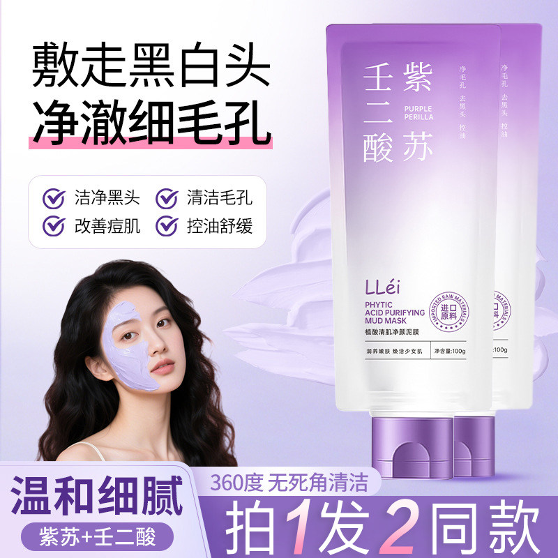 紫苏壬二酸清洁泥面膜温和保湿祛涂抹面膜