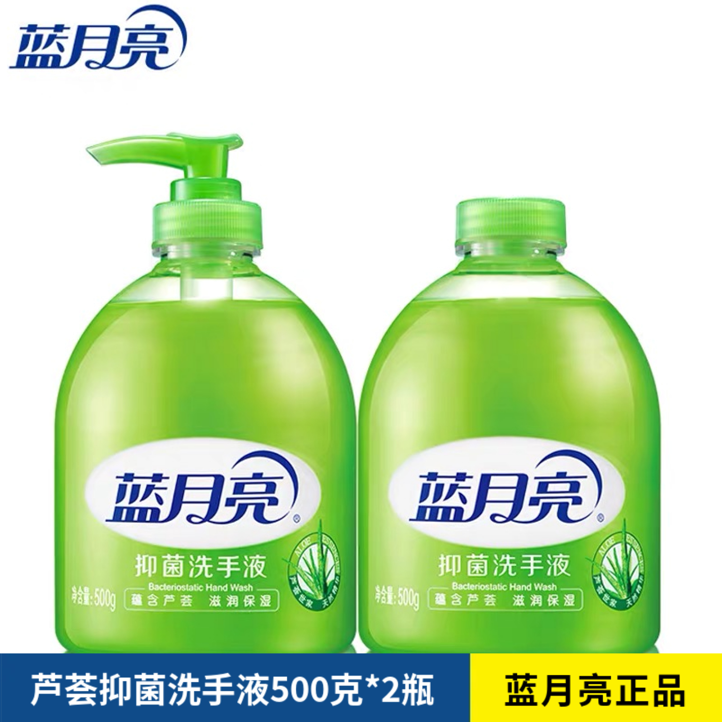 蓝月亮洗手液500g瓶装芦荟抑菌