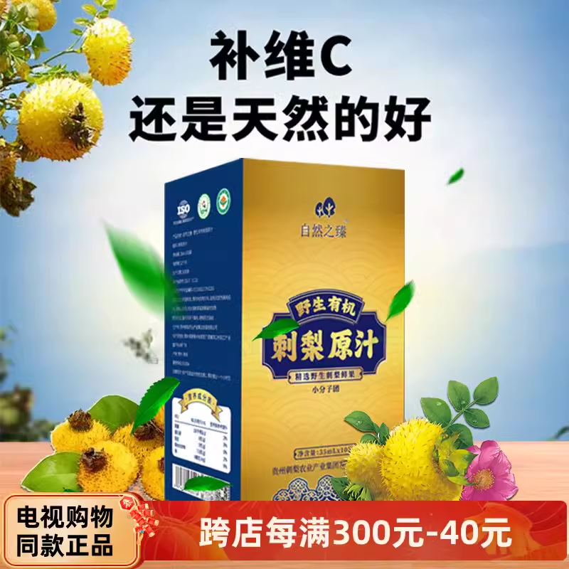 自然之臻野生有机刺梨原汁