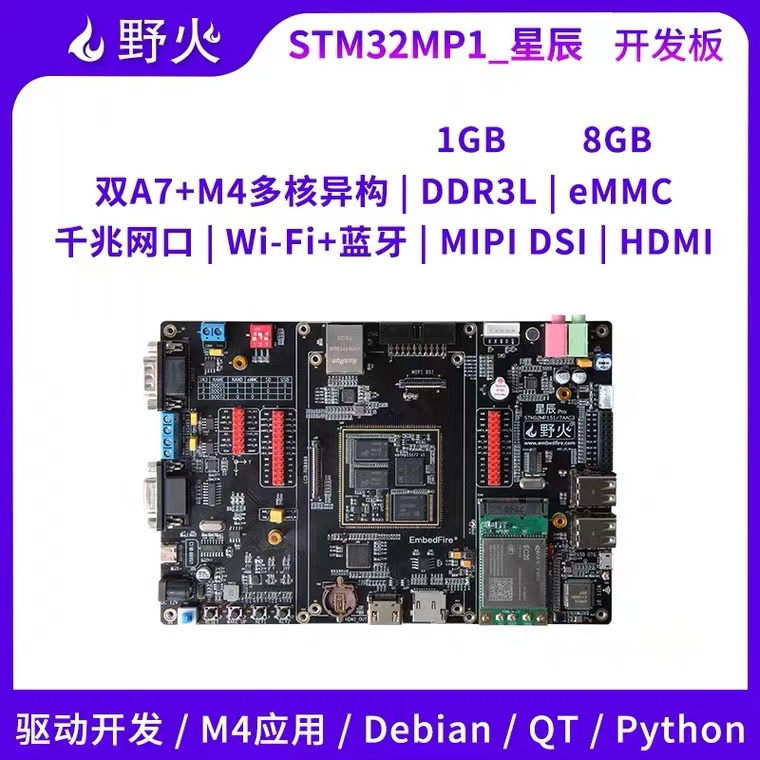 野火STM32MP157嵌入式Linux开发板ARM单片机学习板STM32MP1工控板