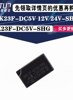 勤拓型号HK23F- DC5V DC12V DC24V-SHG 2A 5V 12V 24V环保0.2W
