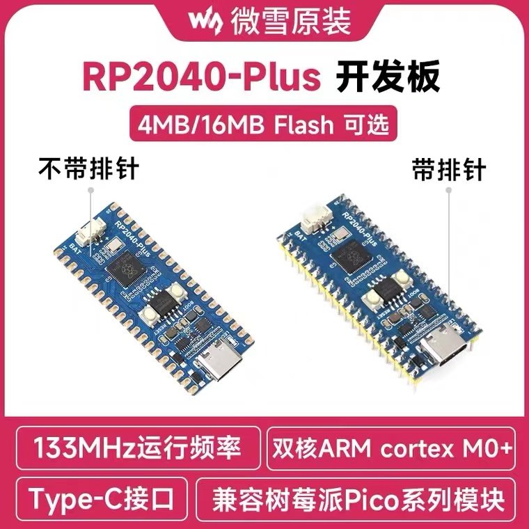 微雪 树莓派RP2040双核处理器 兼容PICO升级版 4MB/16MB Flash