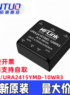 URA2415YMD-10WR3海凌科DC-DC电源模块9-36V转正负15V333mA可直拍